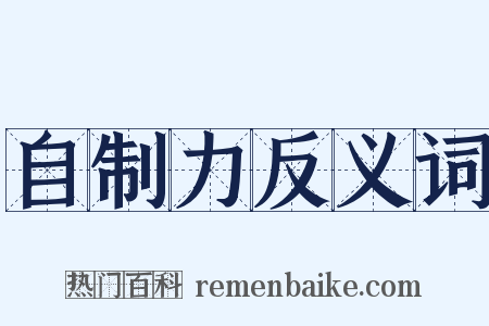 自制力反义词是什么意思的图片